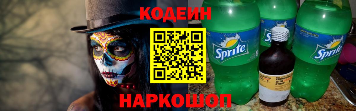 Кодеин Purple Drank Новоуральск
